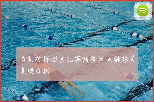 马刺对阵掘金比赛结果及关键球员表现分析