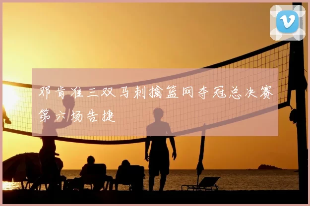 邓肯准三双马刺擒篮网夺冠总决赛第六场告捷