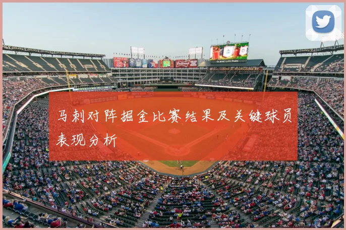 马刺对阵掘金比赛结果及关键球员表现分析