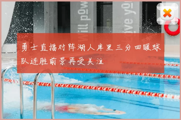 勇士直播对阵湖人库里三分回暖球队连胜前景再受关注