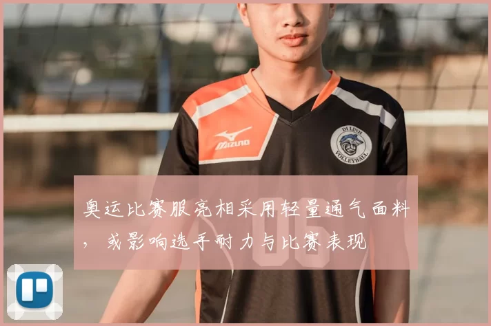 奥运比赛服亮相采用轻量通气面料，或影响选手耐力与比赛表现