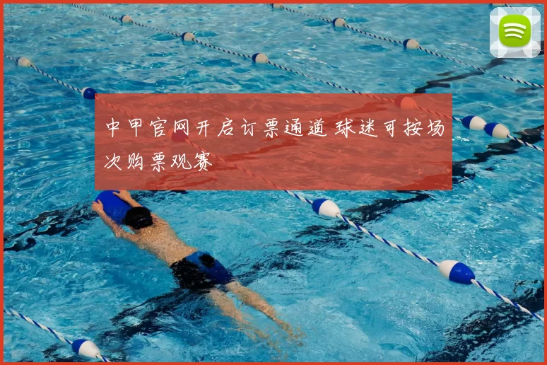 中甲官网开启订票通道 球迷可按场次购票观赛