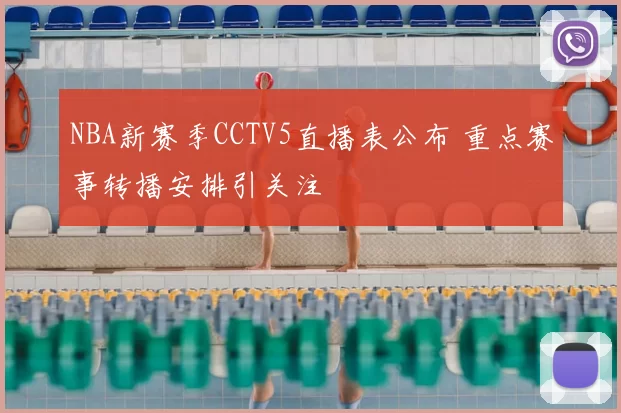 NBA新赛季CCTV5直播表公布 重点赛事转播安排引关注