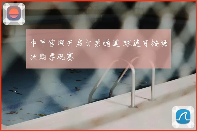 中甲官网开启订票通道 球迷可按场次购票观赛