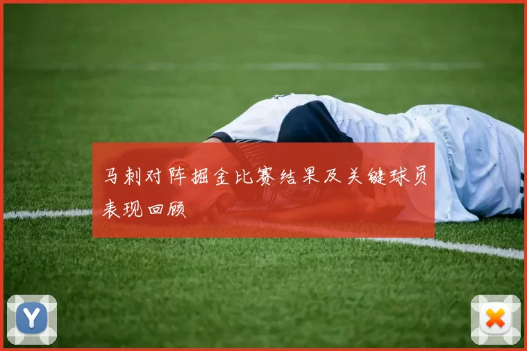 马刺对阵掘金比赛结果及关键球员表现回顾