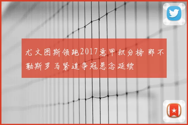 尤文图斯领跑2017意甲积分榜 那不勒斯罗马紧追争冠悬念延续
