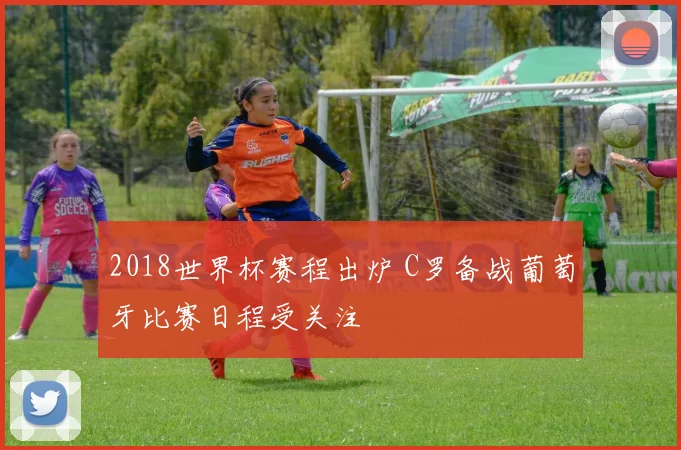 2018世界杯赛程出炉 C罗备战葡萄牙比赛日程受关注