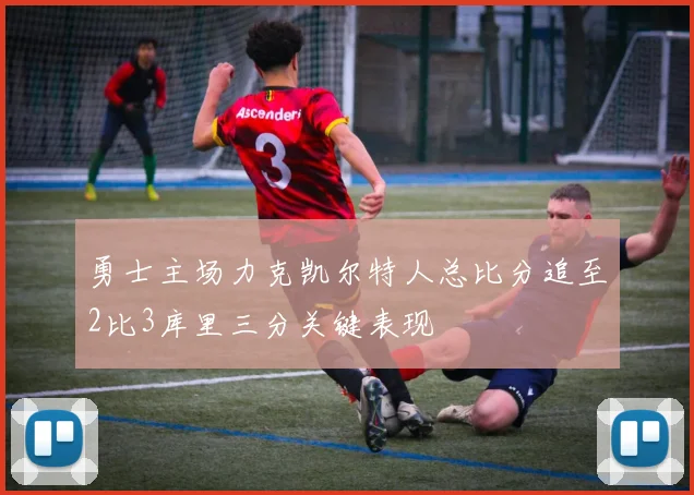 勇士主场力克凯尔特人总比分追至2比3库里三分关键表现