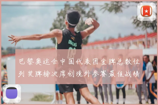 巴黎奥运会中国代表团金牌总数位列奖牌榜次席创境外参赛最佳战绩