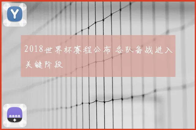 2018世界杯赛程公布 各队备战进入关键阶段