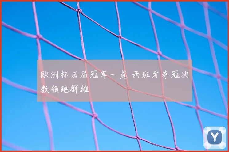欧洲杯历届冠军一览 西班牙夺冠次数领跑群雄