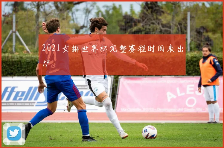 2021女排世界杯完整赛程时间表出炉