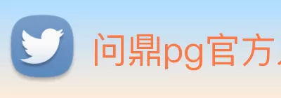 问鼎pg官方入口·官网首页 logo